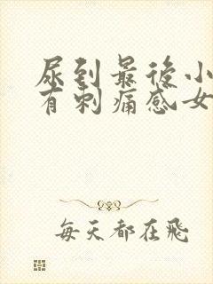 尿到最后小便就有刺痛感女性怎么办