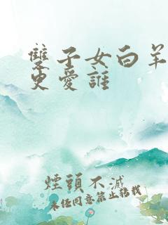 双子女白羊男谁更爱谁