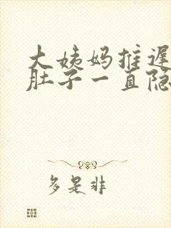 大姨妈推迟五天肚子一直隐隐作痛