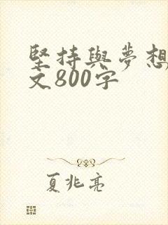 坚持与梦想议论文800字