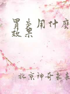 胃炎用什么药有效果