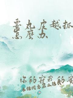 睾丸皮越抓越痒怎么办