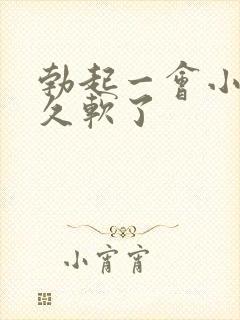 勃起一会小弟弟久软了