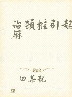 治颈椎引起的手麻