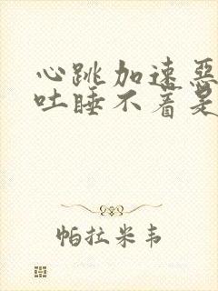 心跳加速恶心想吐睡不着是什么原因