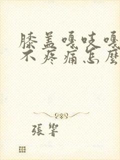 膝盖嘎吱嘎吱响不疼痛怎么回事