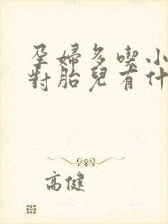 孕妇多吃小番茄对胎儿有什么好处