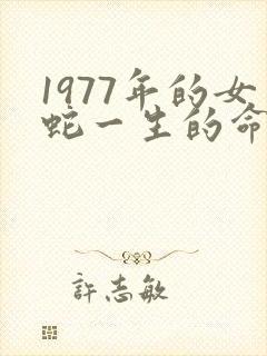 1977年的女蛇一生的命运
