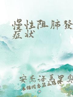 慢性阻肺发作的症状