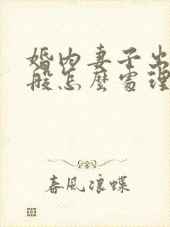 婚内妻子出轨一般怎么处理离婚