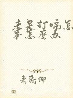 老是打嗝怎么回事怎么办