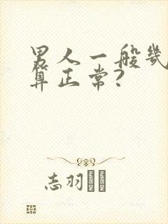 男人一般几分钟算正常?