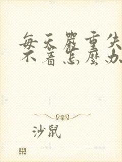 每天严重失眠睡不着怎么办啊