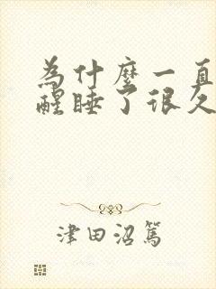 为什么一直睡不醒睡了很久还是困