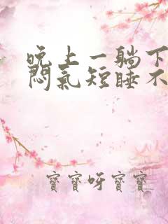 晚上一躺下就胸闷气短睡不着失眠