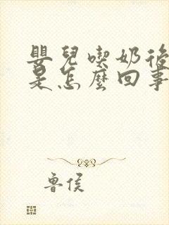 婴儿吃奶后打嗝是怎么回事