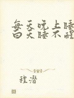 每天晚上睡不着白天睡不醒什么原因