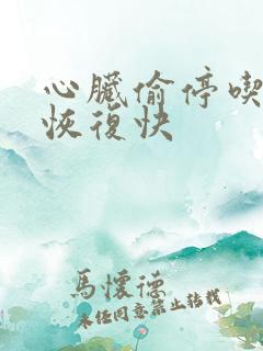 心脏偷停吃啥药恢复快