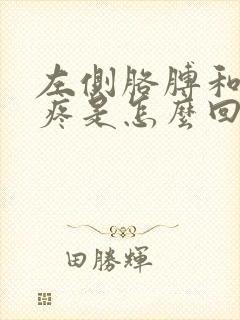 左侧胳膊和肩膀疼是怎么回事