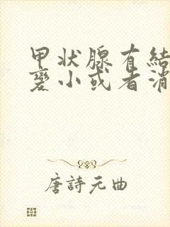 甲状腺有结节会变小或者消失吗