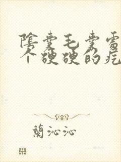 阴囊毛囊处长了个硬硬的疙瘩不痛不痒