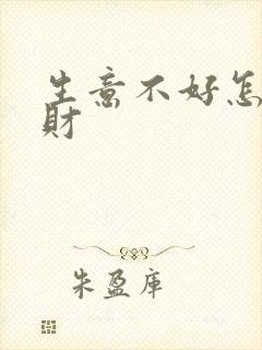 生意不好怎么招财