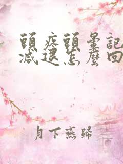 头疼头晕记忆力减退怎么回事