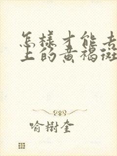 怎样才能去掉脸上的黄褐斑雀斑