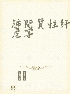 肺间质性纤维化危害