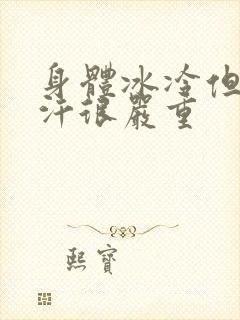 身体冰冷但是出汗很严重