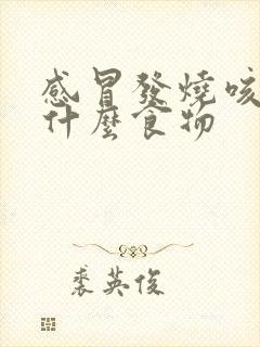 感冒发烧咳嗽吃什么食物