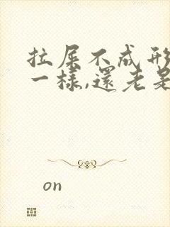 拉屎不成形像泥一样,还老是放屁