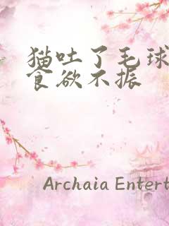 猫吐了毛球三天食欲不振