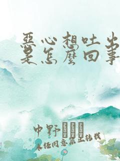 恶心想吐出冷汗是怎么回事儿