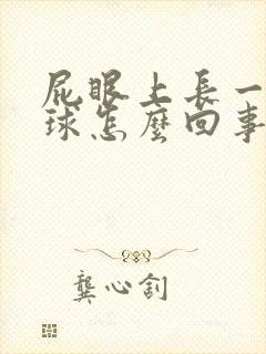 屁眼上长一个肉球怎么回事