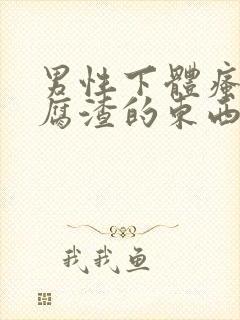 男性下体瘙痒豆腐渣的东西