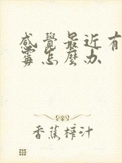 感觉最近有点倒霉怎么办