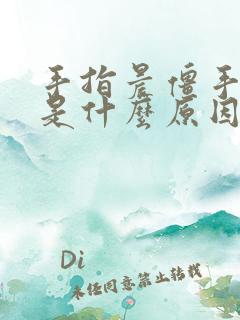 手指晨僵手发胀是什么原因