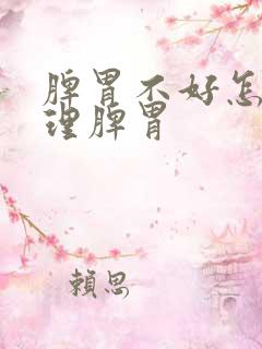 脾胃不好怎样调理脾胃