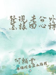 发现老公外遇该怎样回心转意