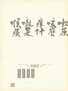 喉咙痒咳嗽有青痰是什么原因