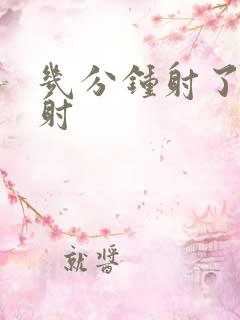 几分钟射了算早射