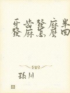 牙齿发麻半边脸发麻怎么回事