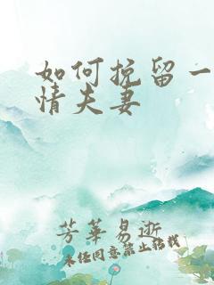 如何挽留一段感情夫妻