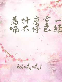 为什么会一直打嗝不停已经2天了