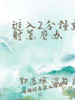 进入2分钟就想射怎么办