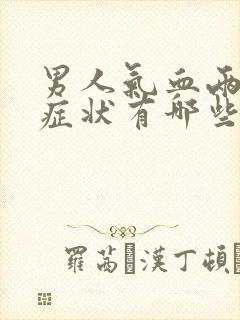 男人气血两虚的症状有哪些表现