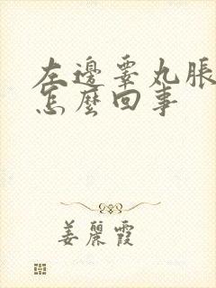 左边睾丸胀疼是怎么回事