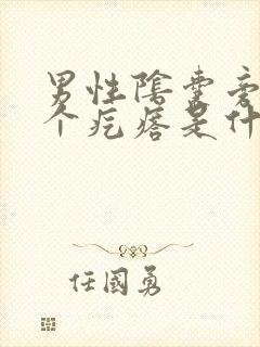 男性阴囊旁边长个疙瘩是什么病