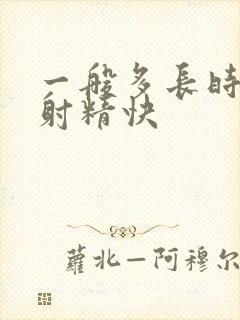 一般多长时间算射精快